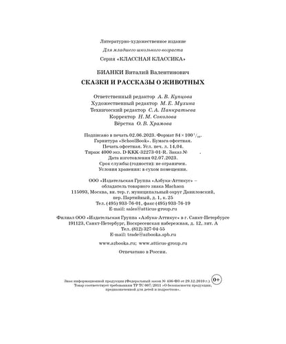 Сказки и рассказы о животных