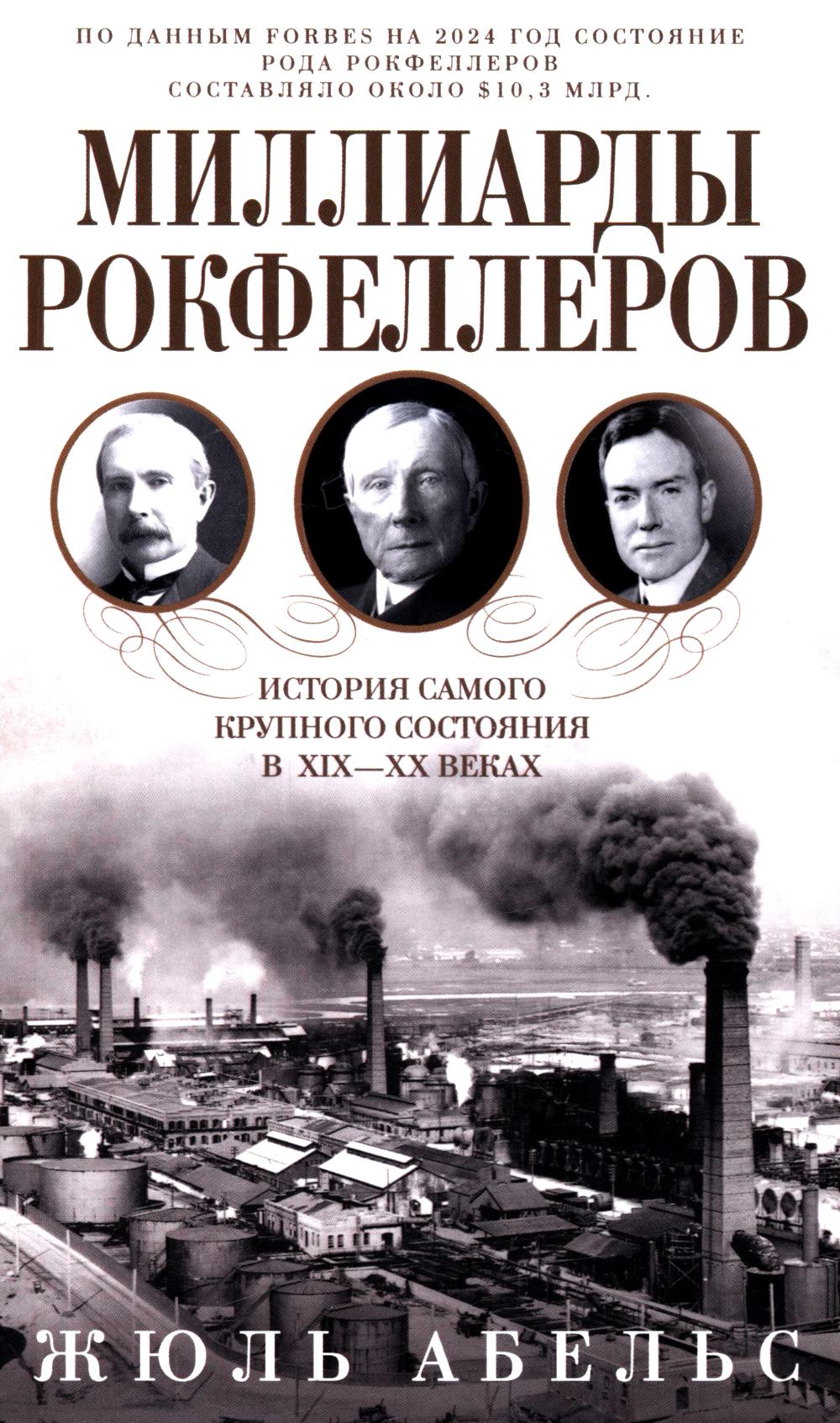 Миллиарды Рокфеллеров. История самого крупного состояния в XIX-XX веках