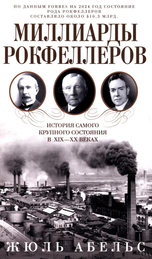 Миллиарды Рокфеллеров. История самого крупного состояния в XIX-XX веках
