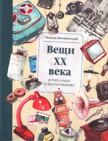 Вещи ХХ века