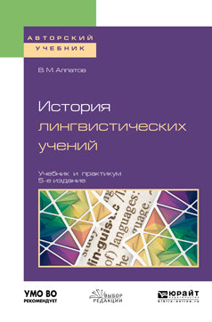 История лингвистических учений 5-е изд. , пер. И доп. Учебник и практикум для академического бакалавриата