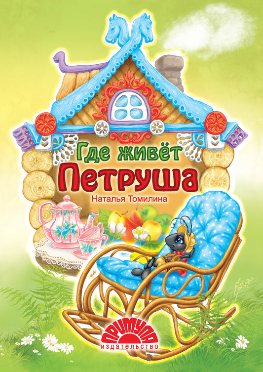 Где живет Петруша