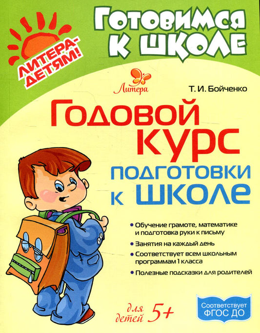 Бойченко. Годовой курс подготовки к школе. Готовимся к школе.