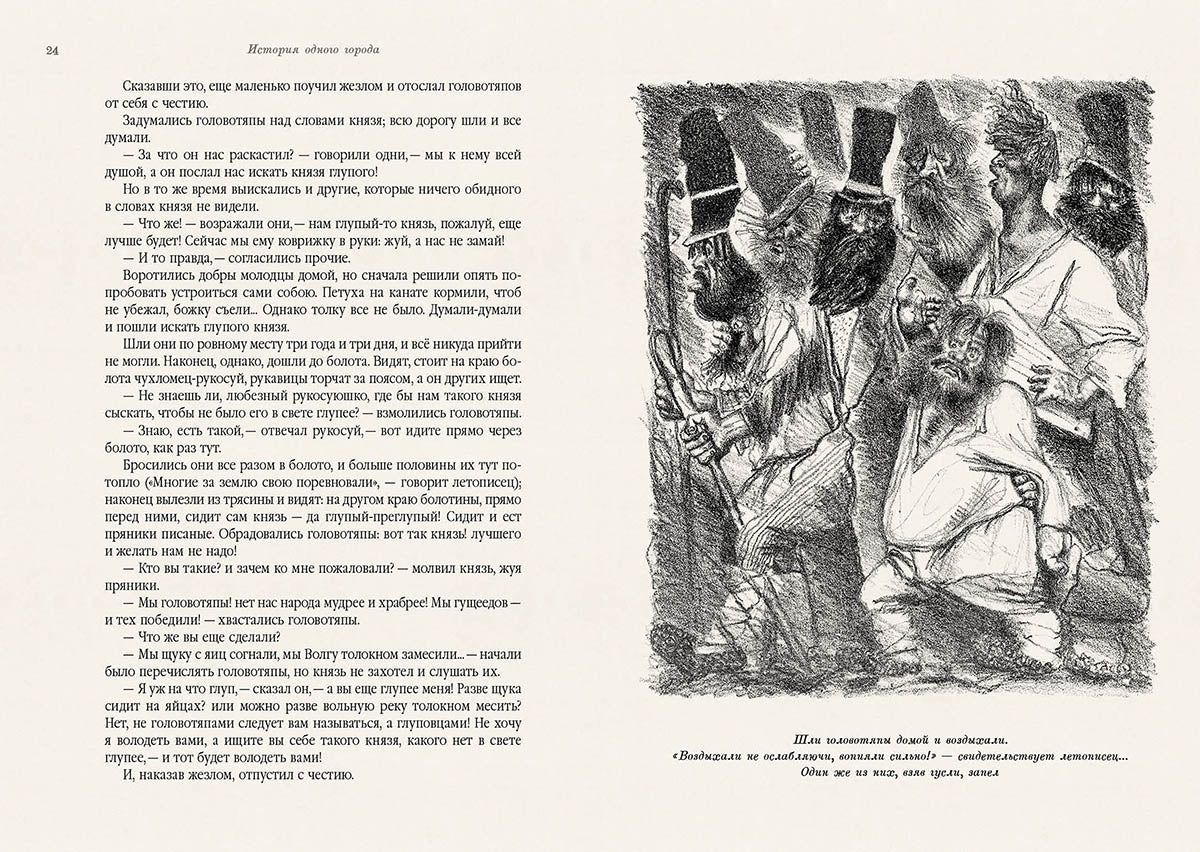 Салтыков-Щедрин. История одного города