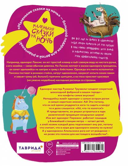 Единорог для круглой принцессы