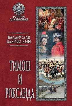РД Тимош и Роксанда (12+)