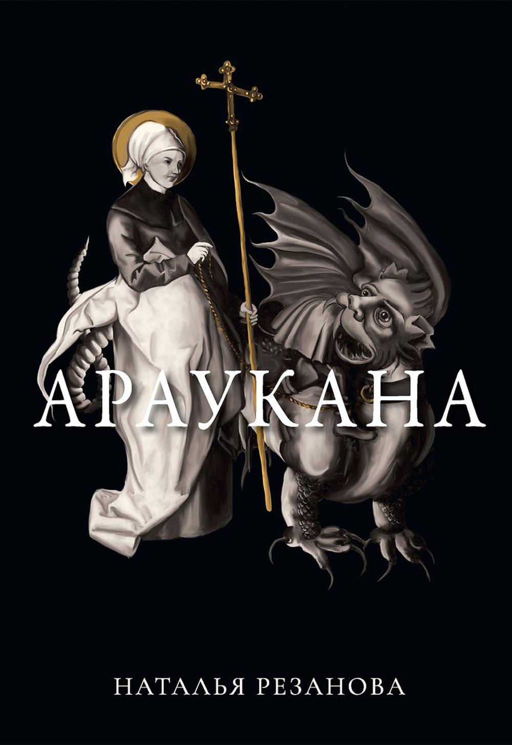 Рип.Иносказанья.Араукана