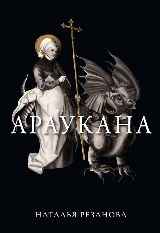 Рип.Иносказанья.Араукана