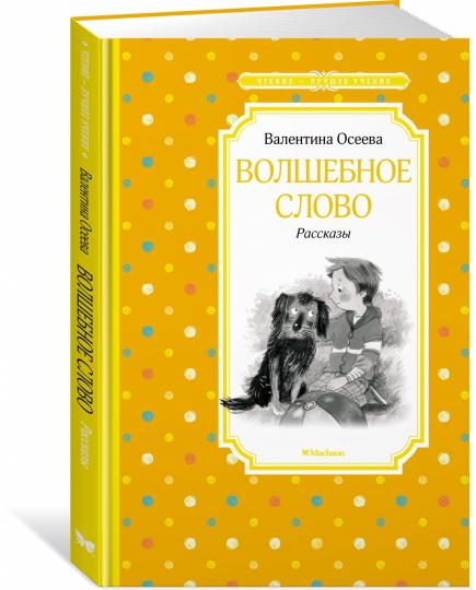 Волшебное слово. Рассказы