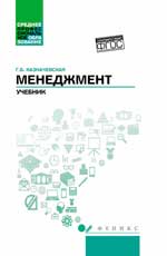 Менеджмент:учебник для спо