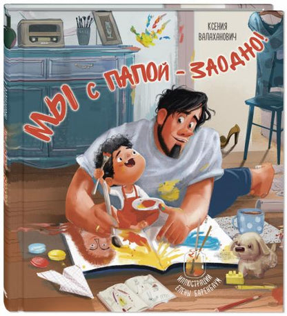 Мы с папой – заодно! (ожидается поступление)