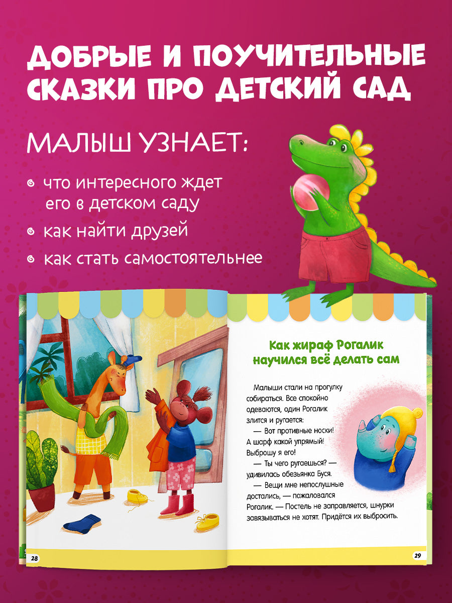 Большая сказочная серия. Большая книга сказок про детский сад/Ульева Е.