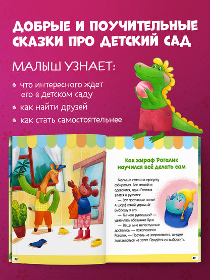 Большая сказочная серия. Большая книга сказок про детский сад/Ульева Е.