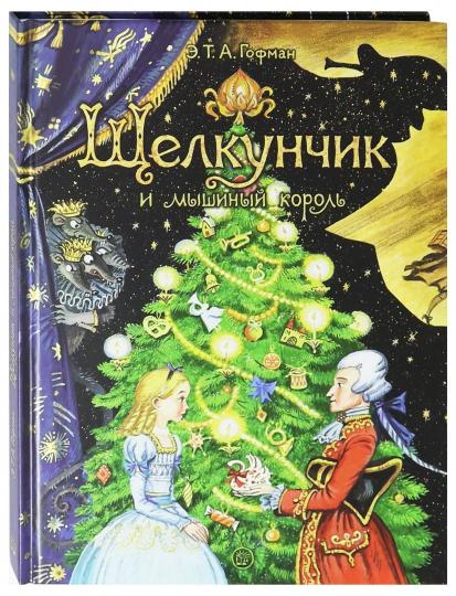 Гофман. Щелкунчик и мышиный король