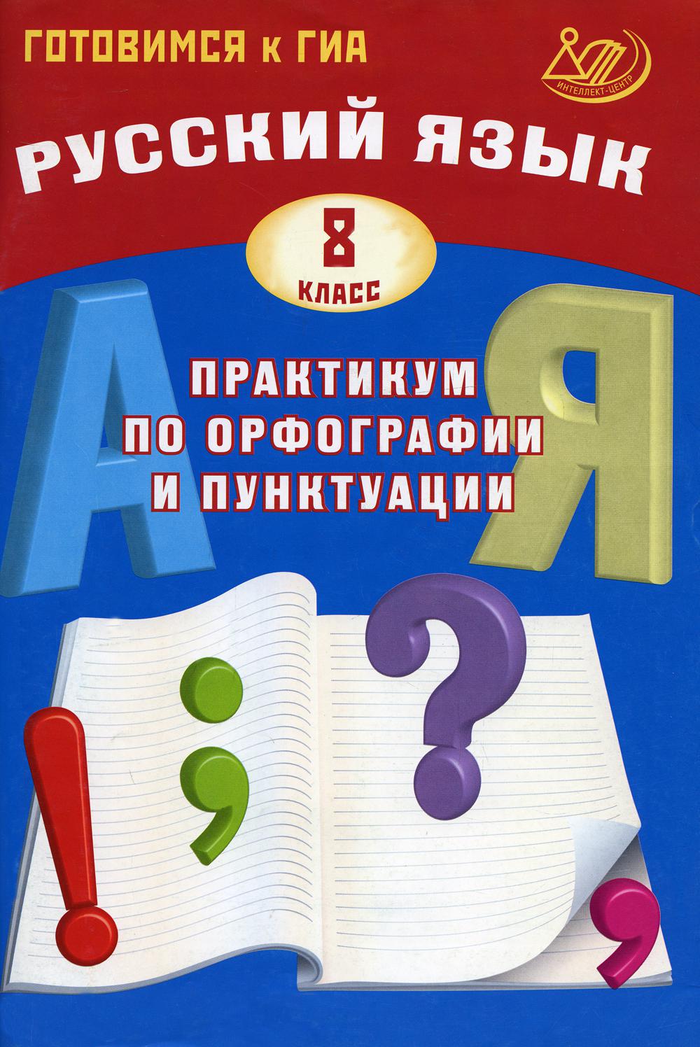 Русский язык 8 кл. Практикум по орфографии и пунктуации. Готовимся к ГИА 978-5-907033-33-7