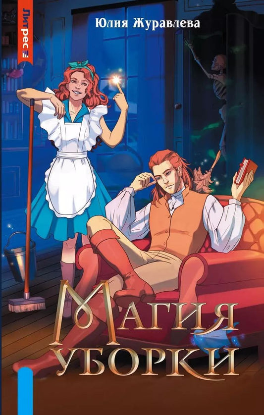 Яуза.Магия уборки