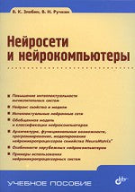 Учебник для ВУЗов. Нейросети и нейрокомпьютеры: учебное пособие