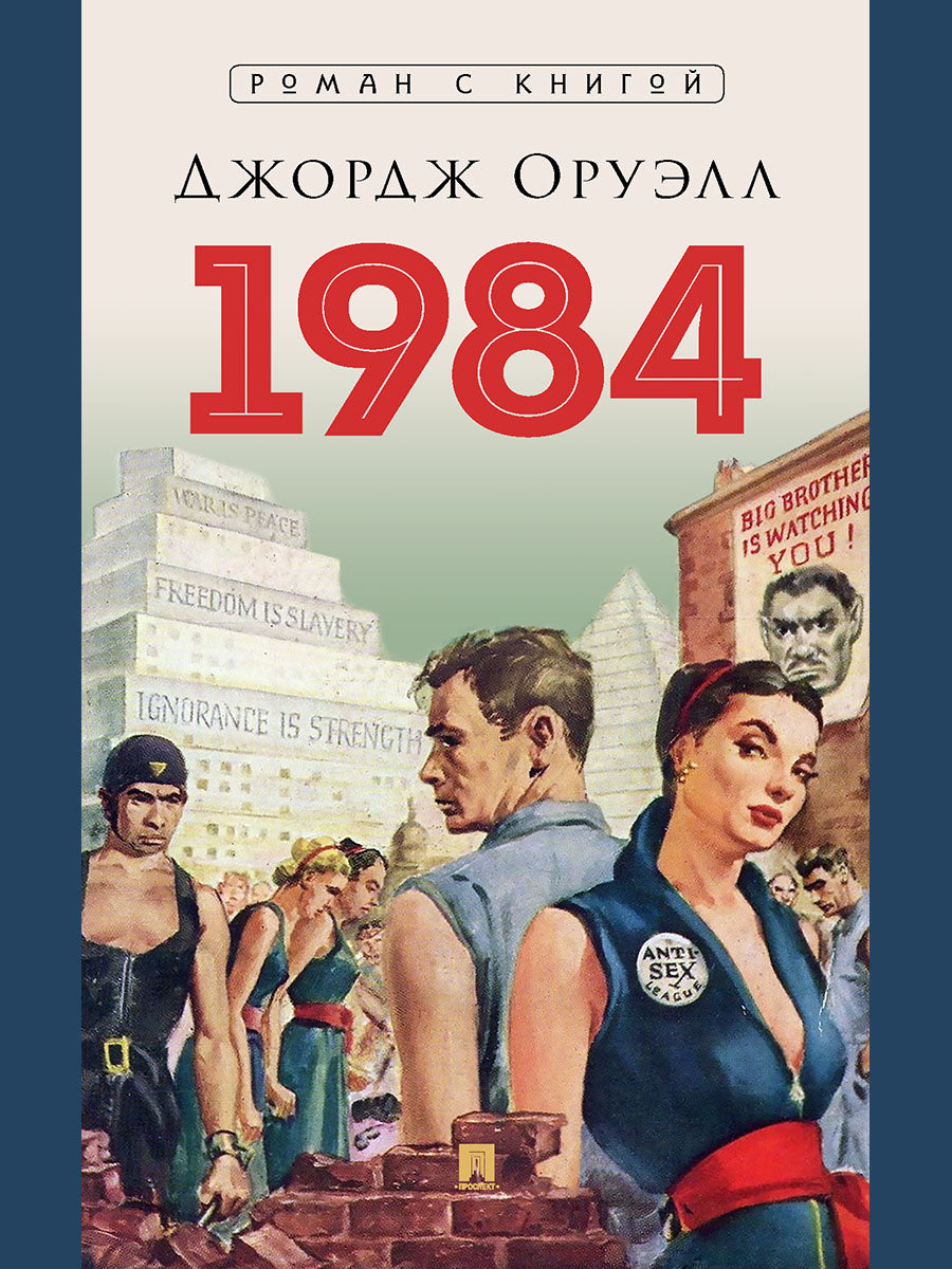 1984. Роман. С иллюстрациями.-М.:Блок-Принт,2026. (Серия «Роман с книгой»). /=248579/
