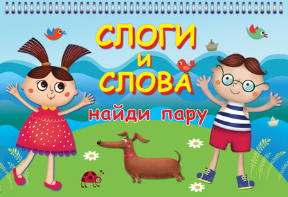 Слоги и слова (20+20 карточек или 80 страниц)