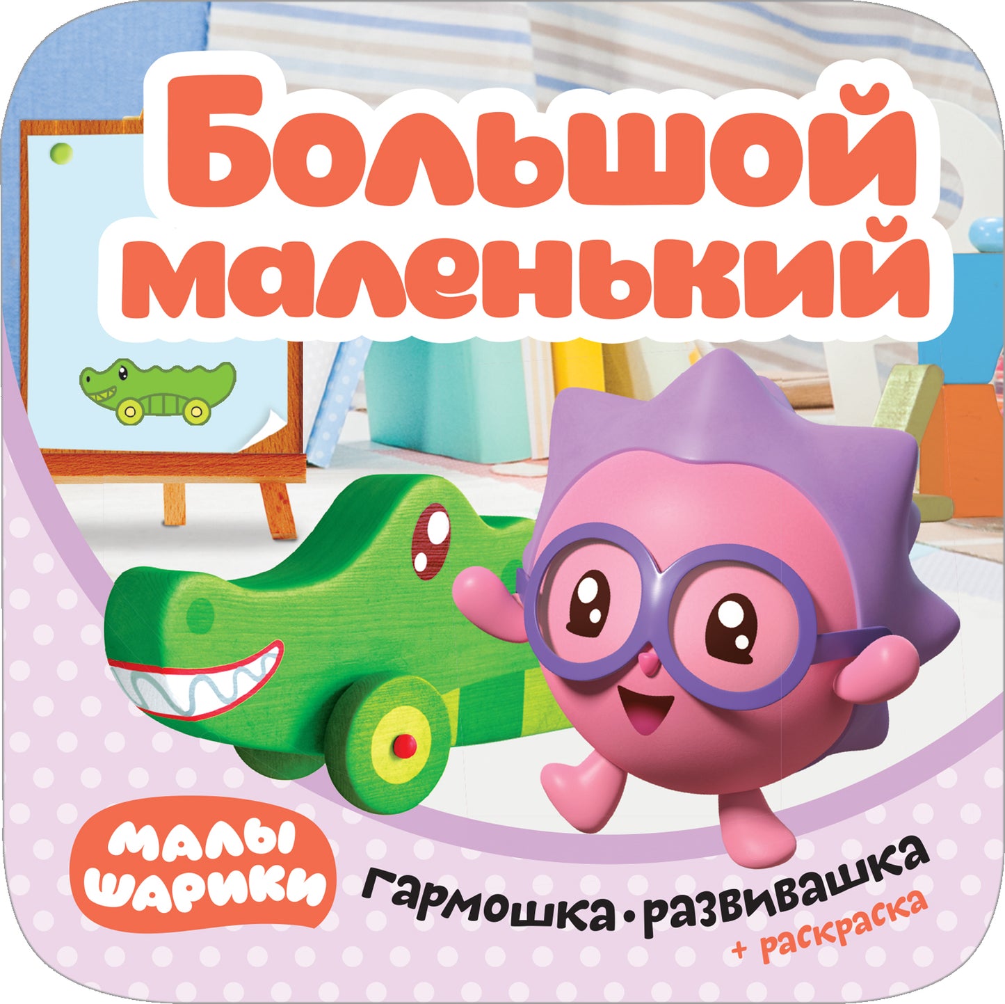 Малышарики. Гармошки-развивашки. Большой-маленький