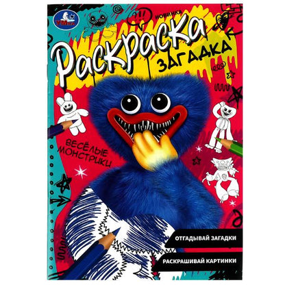 Весёлые монстрики. Раскраска загадка. 140х200мм. Скрепка. 16 стр. Умка в кор.50шт