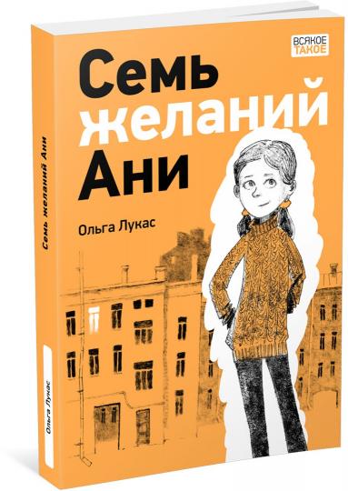 Семь желаний Ани : [повесть] / О. В. Лукас ; ил. О. Н. Пахомова. — М. : Нигма, 2025. — 224 с. : ил. — (Всякое такое).