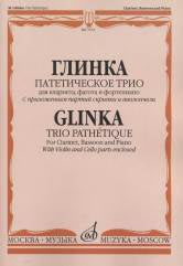 Глинка М. И. Патетическое трио: Для кларнета, фагота и фортепиано (c приложением партий скрипки и виолончели). — Москва : Музыка. — 80 с.; 60х90/8. — EAN 9790660060582 (в обл.)