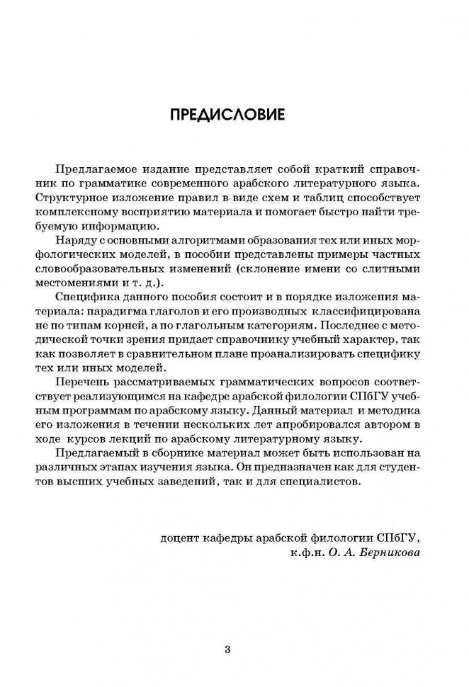 Арабская грамматика в таблицах и схемах. (Каро)