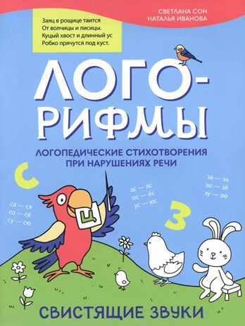 Лого-рифмы:логопед.стихотворения при нарушениях речи:свистящие звуки дп