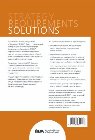 BABOK. Руководство к своду знаний по бизнес-анализу. Версия 3.0