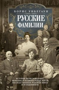 Русские фамилии. История происхождения, значение и национальные черты наследственных родовых имен