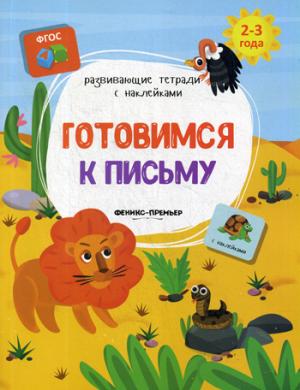 Готовимся к письму:книжка с наклейками