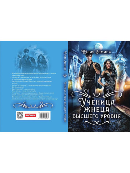 Ученица жнеца высшего уровня