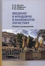 Введение в фондовую и банковскую логистику: очерки и размышления. Кролли О.А., Парфенов А.В., Синяков Р.В.