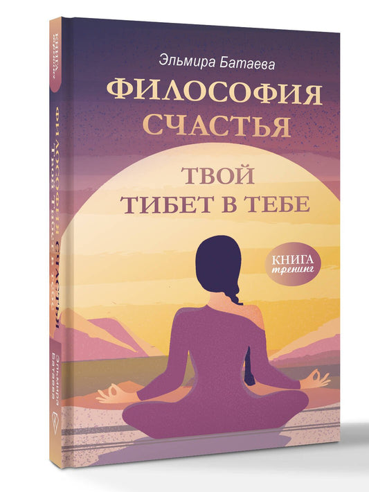 Философия счастья. Le Tibet à Tebe