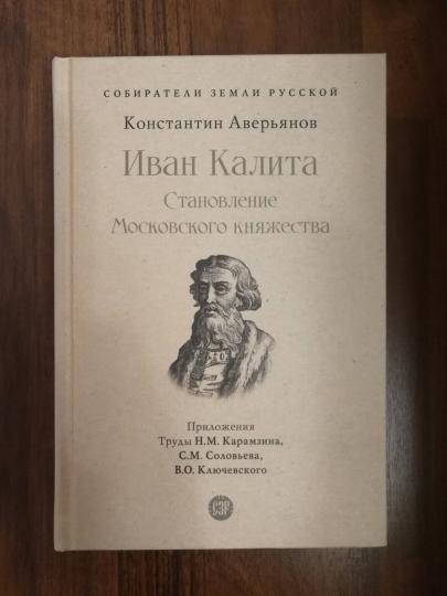 Иван Калита. Становление Московского княжества.-М.:Проспект,2023. (Серия «Собиратели Земли Русской»).