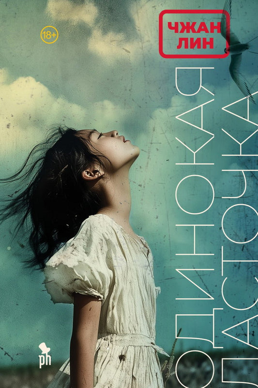 Одинокая ласточка 18+НОВИНКА