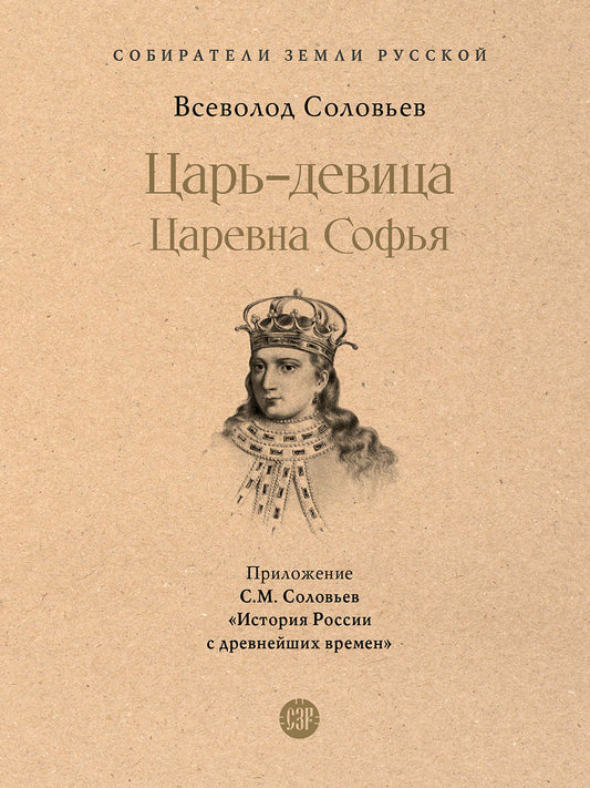 Царь-девица. Царевна Софья.-М.:Проспект,2025. (Серия «Собиратели Земли Русской»).