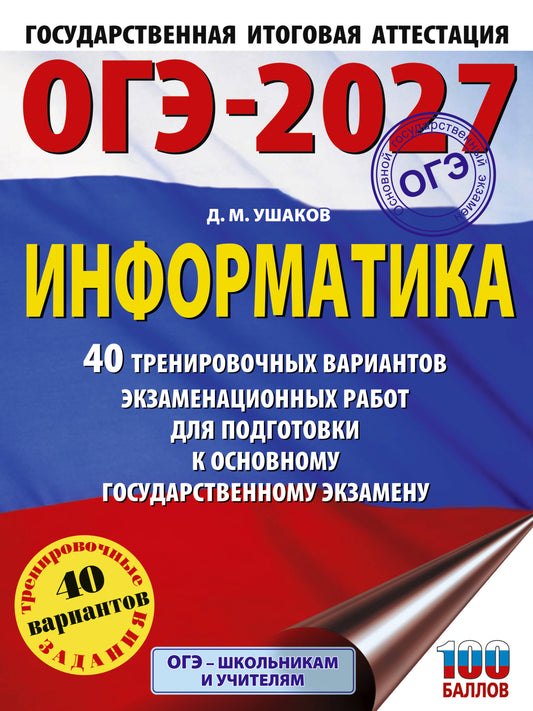 ОГЭ-2027 Информатика. 40 тренировочных вариантов экзаменационных работ для подготовки к основному государственному экзамену