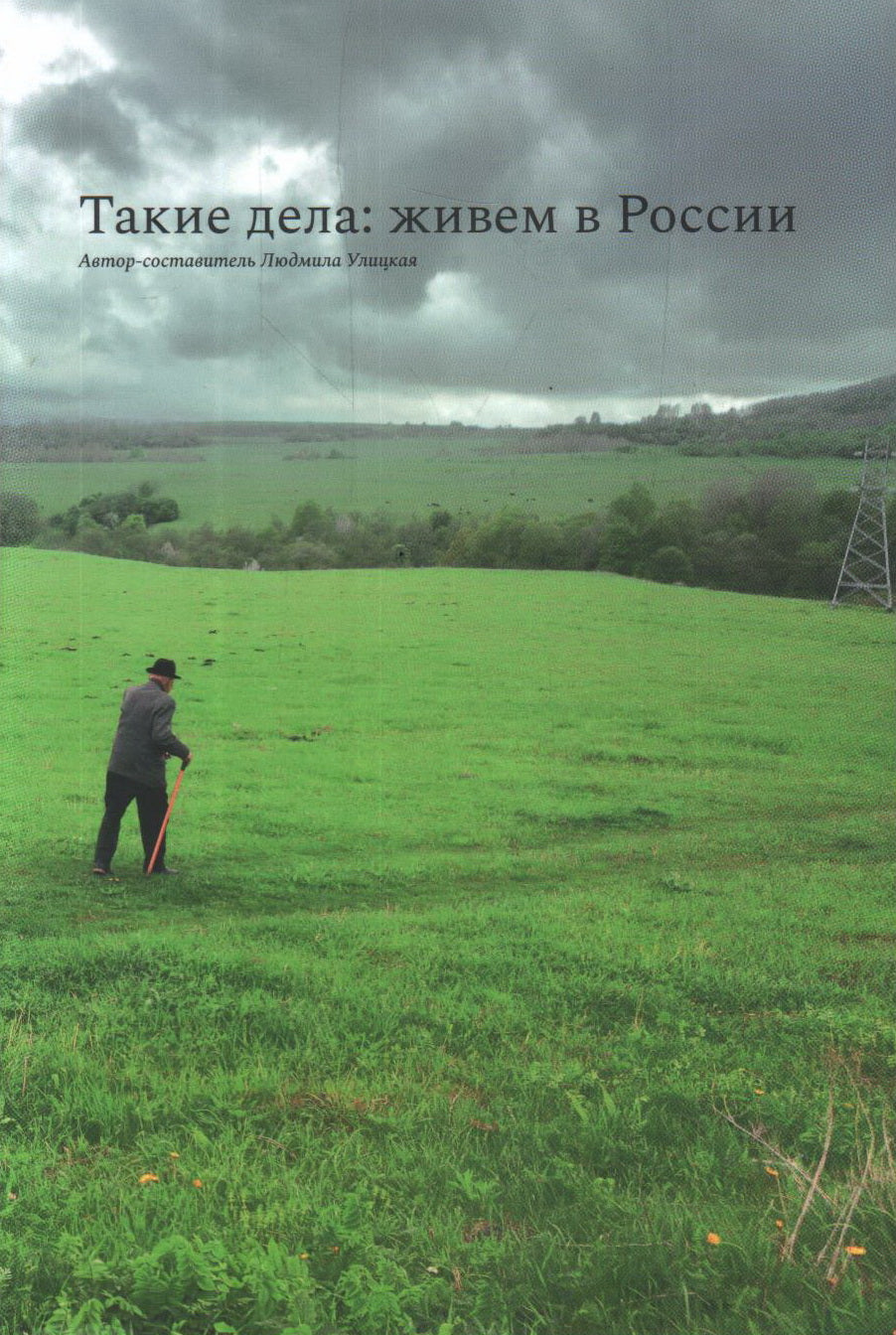 Такие дела: живем в России. Лучшие тексты