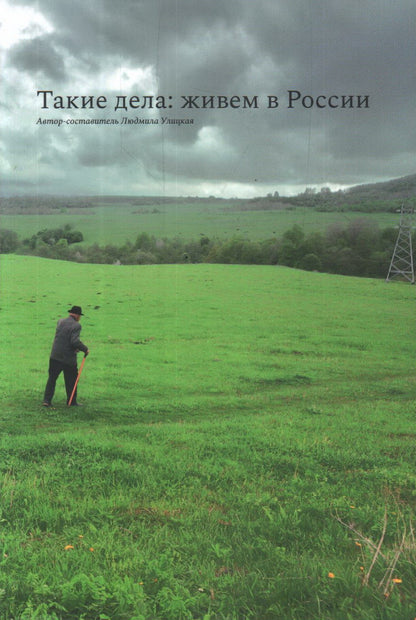 Такие дела: живем в России. Лучшие тексты