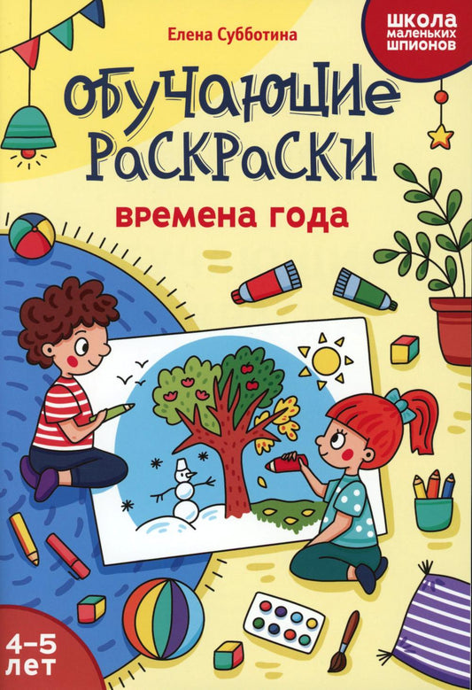Обучающие раскраски: 4-5 лет: времена года
