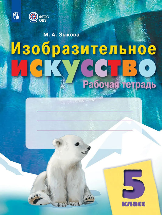 Изобразит.искусство 5кл Рабочая тетр (интелл нар.)
