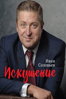 Искушение.-М.:РГ-Пресс,2021. /=237227/