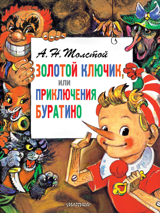 Приключения Буратино, или Золотой Ключик. Рис. Л. Владимирского