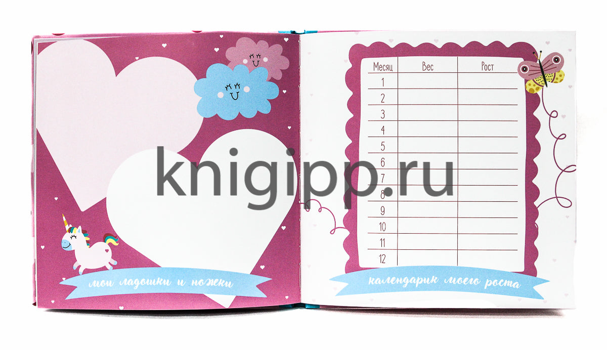 МОЙ ПЕРВЫЙ ГОД (для девочек)