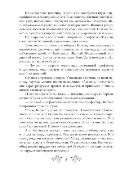 Ирнийские наваждения