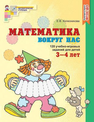 Математика вокруг нас. 120 игровых заданий для детей 3—4 лет