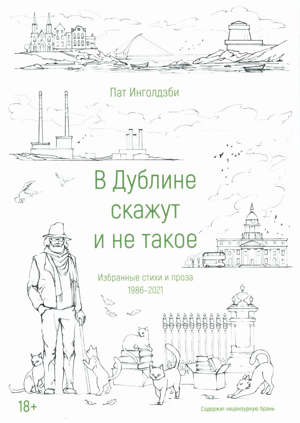 В Дублине скажут и не такое. Избранные стихи и проза. 1986-2021