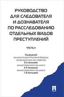 Руководство для следователя и дознавателя по расследованию отдельных видов преступлений. В 2-ух частях.Ч.2.-М.:Проспект,2023. /=239224/